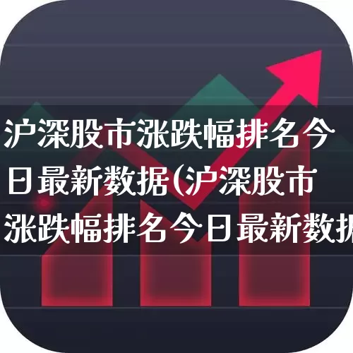 沪深股市涨跌幅排名今日最新数据(沪深股市涨跌幅排名今日最新数据图)_https://www.syklpowerbike.com_创业板_第1张