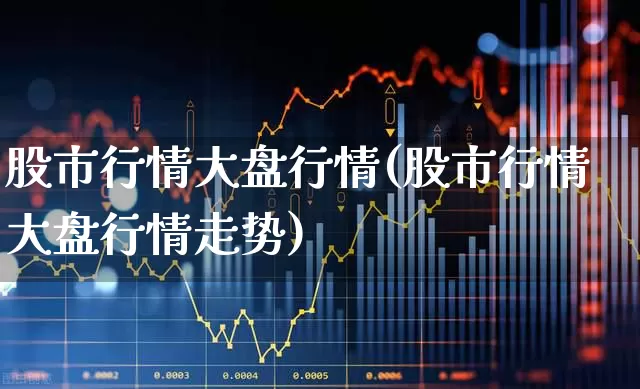 股市行情大盘行情(股市行情大盘行情走势)_https://www.syklpowerbike.com_上交所_第1张