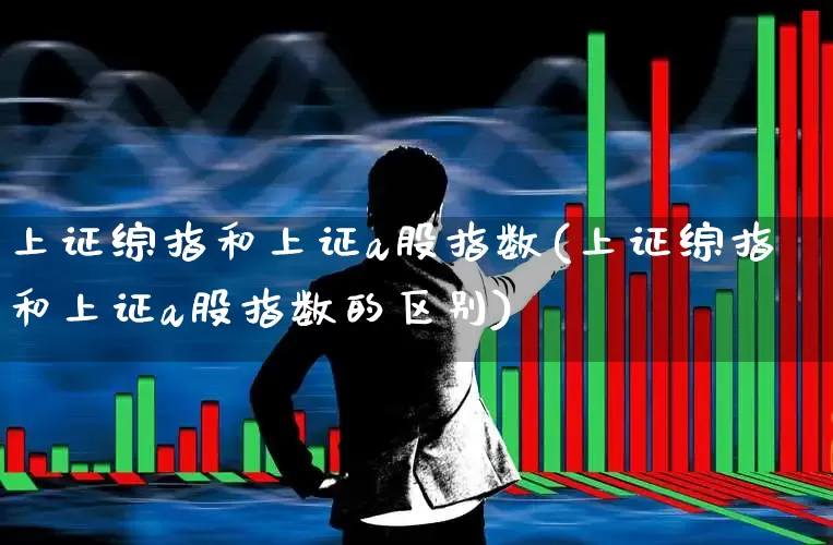 上证综指和上证a股指数(上证综指和上证a股指数的区别)_https://www.syklpowerbike.com_科创板_第1张