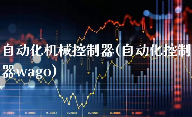 自动化机械控制器(自动化控制器wago)_https://www.syklpowerbike.com_科创板_第1张