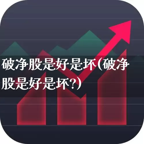 破净股是好是坏(破净股是好是坏?)_https://www.syklpowerbike.com_科创板_第1张