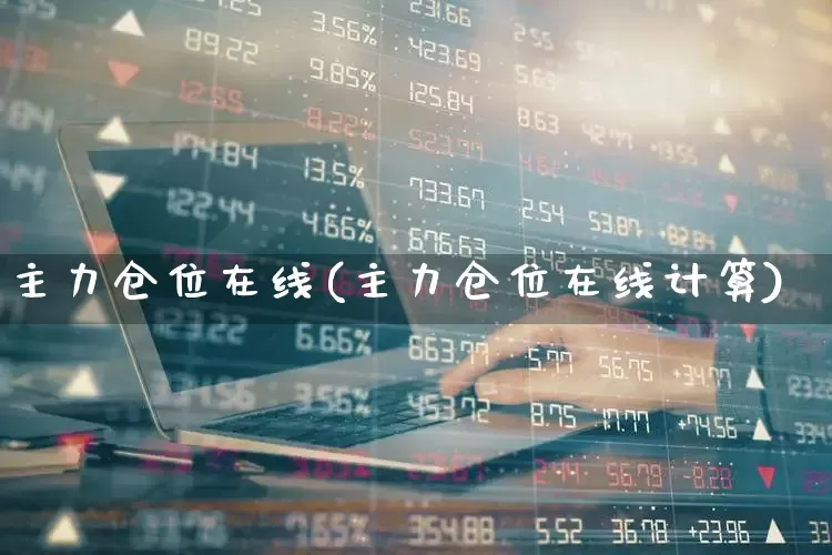 主力仓位在线(主力仓位在线计算)_https://www.syklpowerbike.com_北交所_第1张
