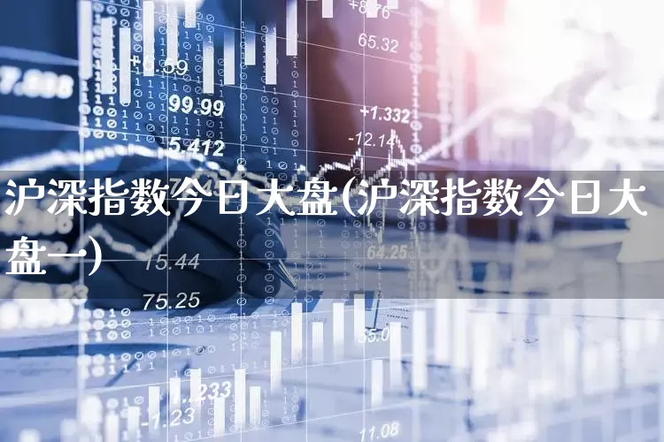 沪深指数今日大盘(沪深指数今日大盘一)_https://www.syklpowerbike.com_科创板_第1张
