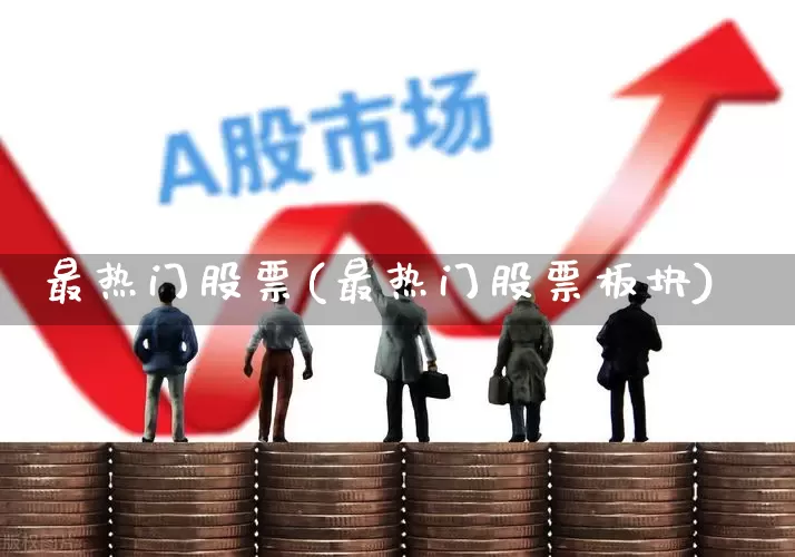 最热门股票(最热门股票板块)_https://www.syklpowerbike.com_北交所_第1张