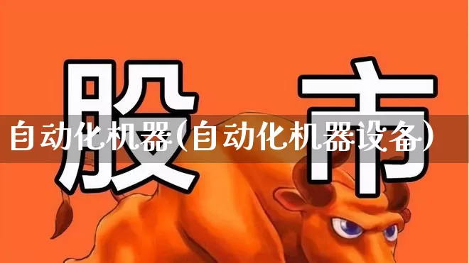 自动化机器(自动化机器设备)_https://www.syklpowerbike.com_北交所_第1张