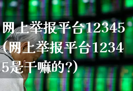 网上举报平台12345(网上举报平台12345是干嘛的?)_https://www.syklpowerbike.com_北交所_第1张