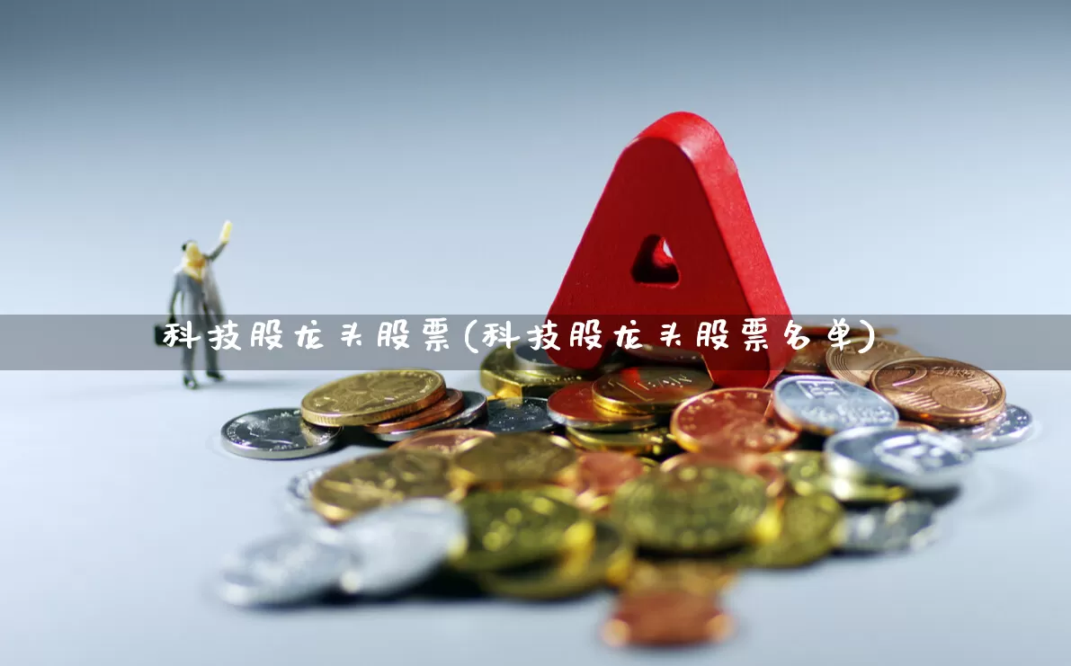 科技股龙头股票(科技股龙头股票名单)_https://www.syklpowerbike.com_深交所_第1张