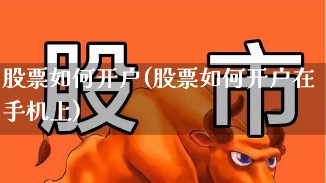 股票如何开户(股票如何开户在手机上)_https://www.syklpowerbike.com_北交所_第1张
