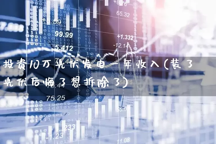 投资10万光伏发电一年收入(装了光伏后悔了想拆除了)_https://www.syklpowerbike.com_北交所_第1张