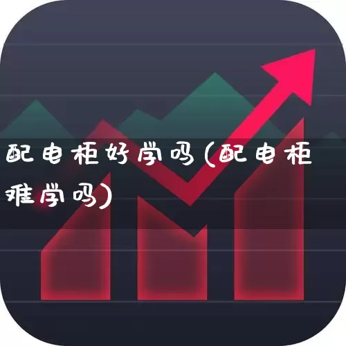 配电柜好学吗(配电柜难学吗)_https://www.syklpowerbike.com_科创板_第1张