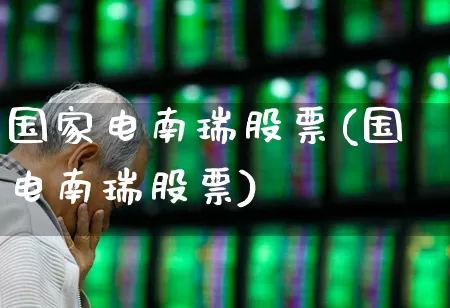 国家电南瑞股票(国电南瑞股票)_https://www.syklpowerbike.com_创业板_第1张