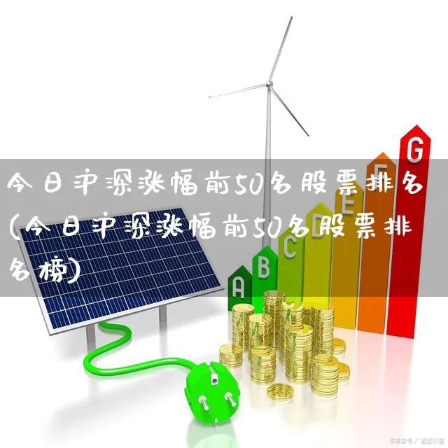 今日沪深涨幅前50名股票排名(今日沪深涨幅前50名股票排名榜)_https://www.syklpowerbike.com_创业板_第1张