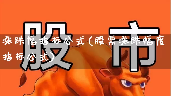 涨跌幅指标公式(股票涨跌幅度指标公式)_https://www.syklpowerbike.com_深交所_第1张