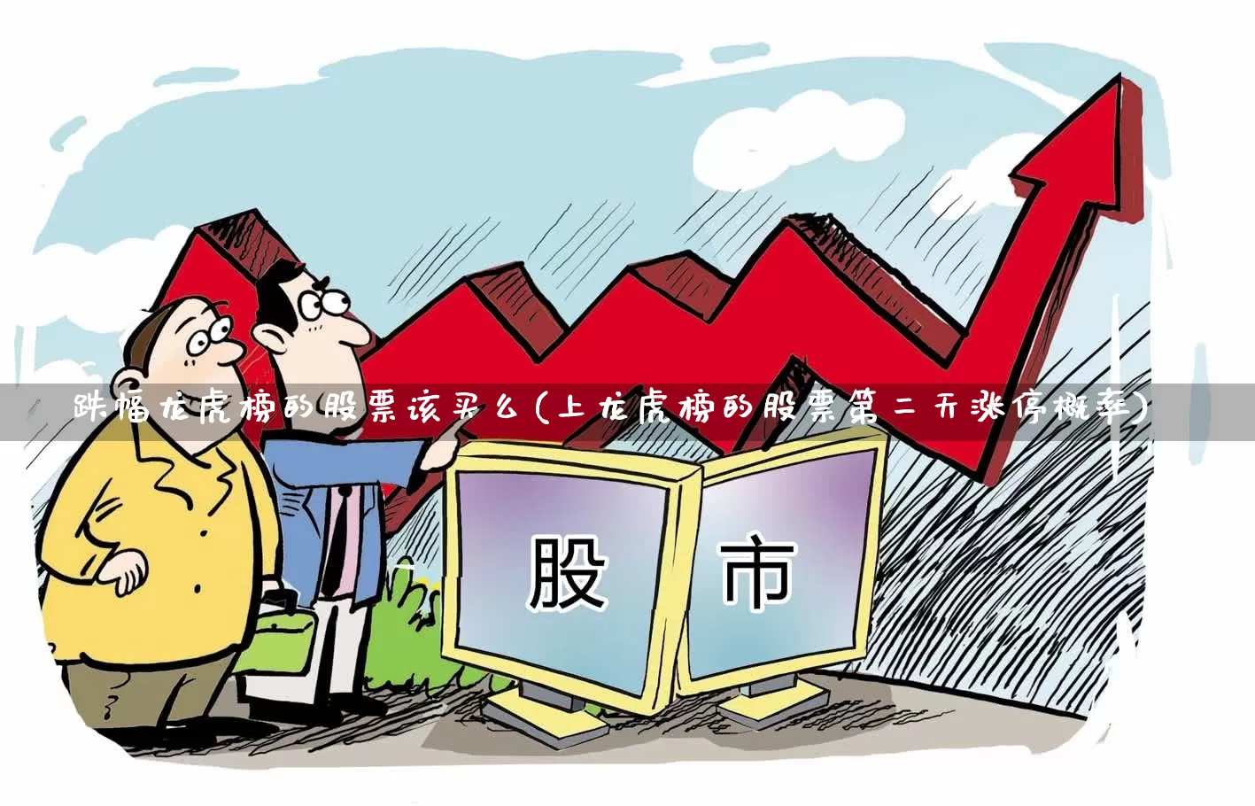 跌幅龙虎榜的股票该买么(上龙虎榜的股票第二天涨停概率)_https://www.syklpowerbike.com_上交所_第1张
