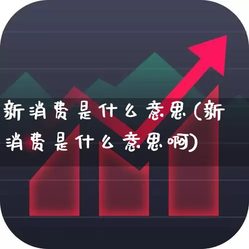 新消费是什么意思(新消费是什么意思啊)_https://www.syklpowerbike.com_深交所_第1张