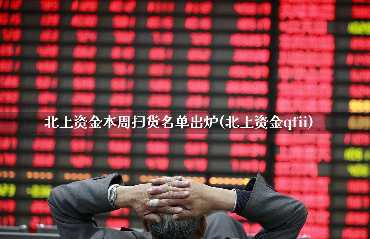 北上资金本周扫货名单出炉(北上资金qfii)_https://www.syklpowerbike.com_北交所_第1张
