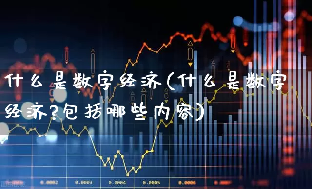 什么是数字经济(什么是数字经济?包括哪些内容)_https://www.syklpowerbike.com_上交所_第1张