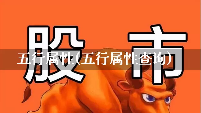 五行属性(五行属性查询)_https://www.syklpowerbike.com_创业板_第1张