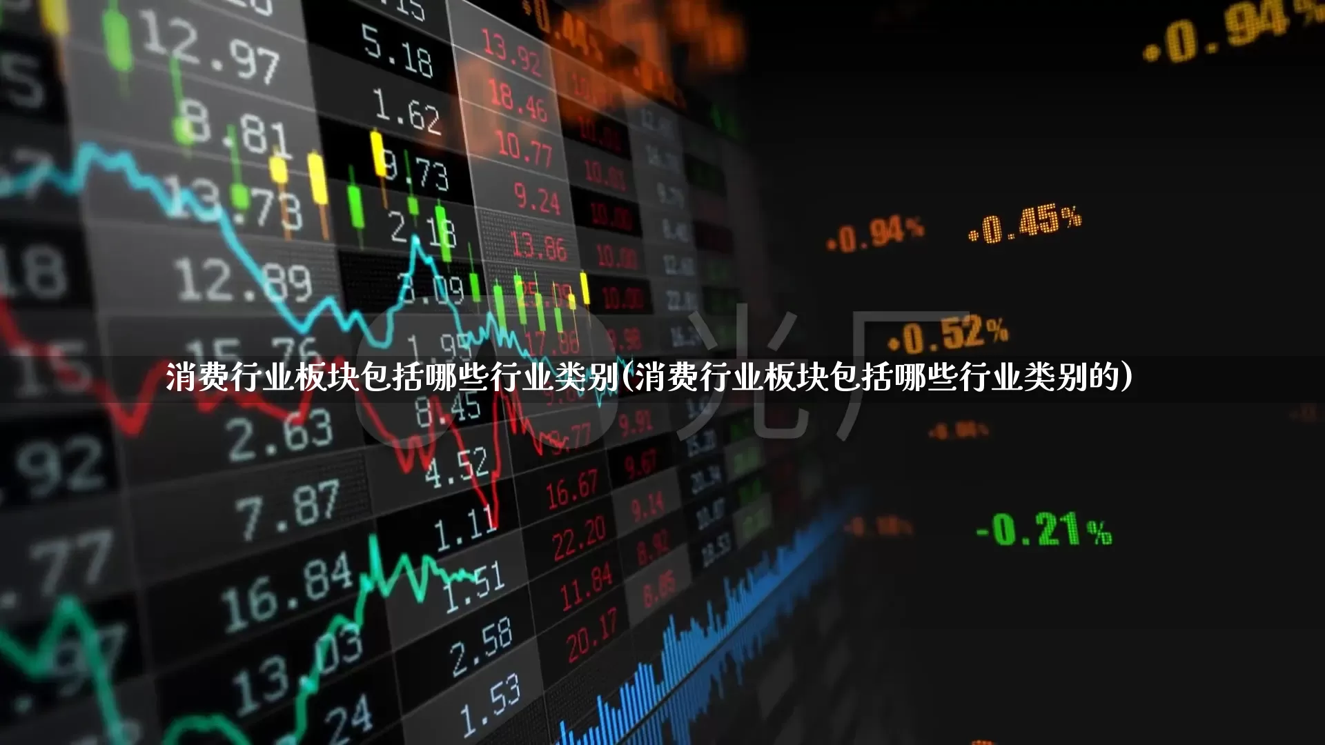 消费行业板块包括哪些行业类别(消费行业板块包括哪些行业类别的)_https://www.syklpowerbike.com_北交所_第1张