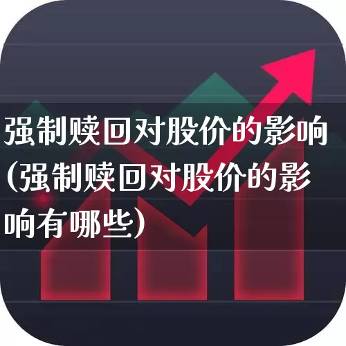 强制赎回对股价的影响(强制赎回对股价的影响有哪些)_https://www.syklpowerbike.com_创业板_第1张