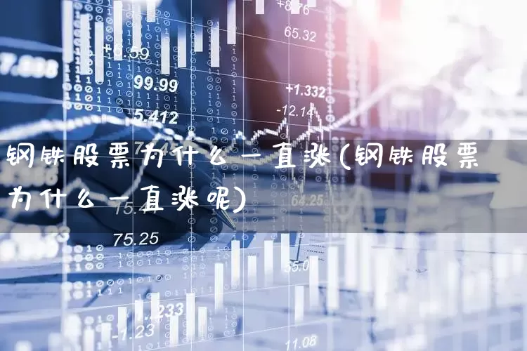 钢铁股票为什么一直涨(钢铁股票为什么一直涨呢)_https://www.syklpowerbike.com_北交所_第1张