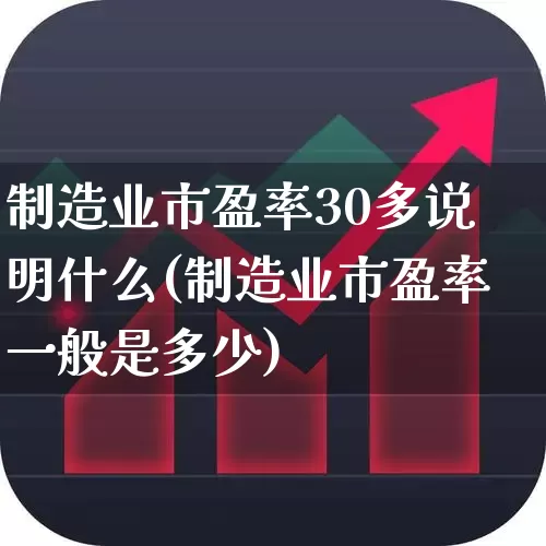 制造业市盈率30多说明什么(制造业市盈率一般是多少)_https://www.syklpowerbike.com_北交所_第1张