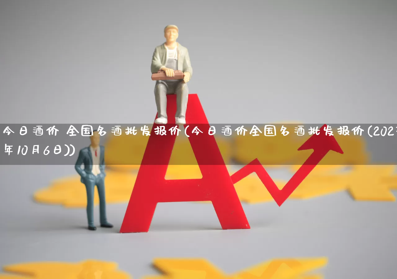 今日酒价 全国名酒批发报价(今日酒价全国名酒批发报价(2023年10月6日))_https://www.syklpowerbike.com_深交所_第1张