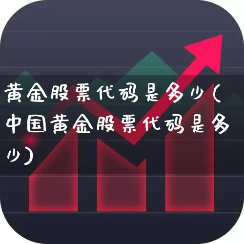 黄金股票代码是多少(中国黄金股票代码是多少)_https://www.syklpowerbike.com_创业板_第1张