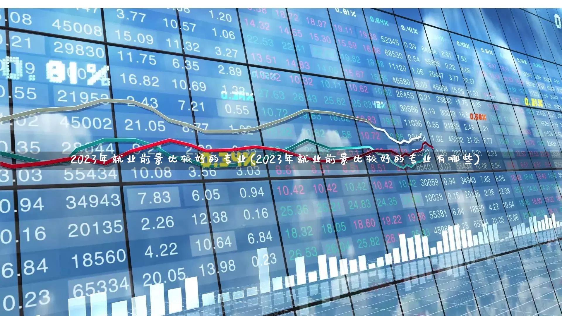 2023年就业前景比较好的专业(2023年就业前景比较好的专业有哪些)_https://www.syklpowerbike.com_科创板_第1张