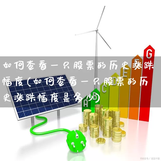如何查看一只股票的历史涨跌幅度(如何查看一只股票的历史涨跌幅度是多少)_https://www.syklpowerbike.com_深交所_第1张