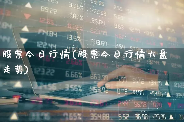 股票今日行情(股票今日行情大盘走势)_https://www.syklpowerbike.com_科创板_第1张
