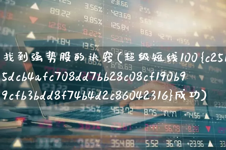 找到强势股的诀窍(超级短线100%成功)_https://www.syklpowerbike.com_深交所_第1张