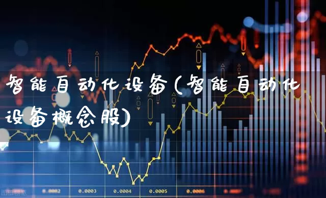 智能自动化设备(智能自动化设备概念股)_https://www.syklpowerbike.com_北交所_第1张