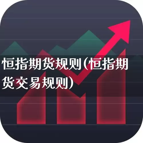 恒指期货规则(恒指期货交易规则)_https://www.syklpowerbike.com_上交所_第1张