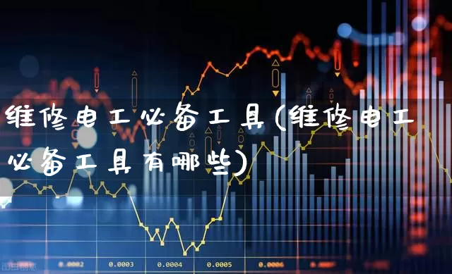 维修电工必备工具(维修电工必备工具有哪些)_https://www.syklpowerbike.com_上交所_第1张
