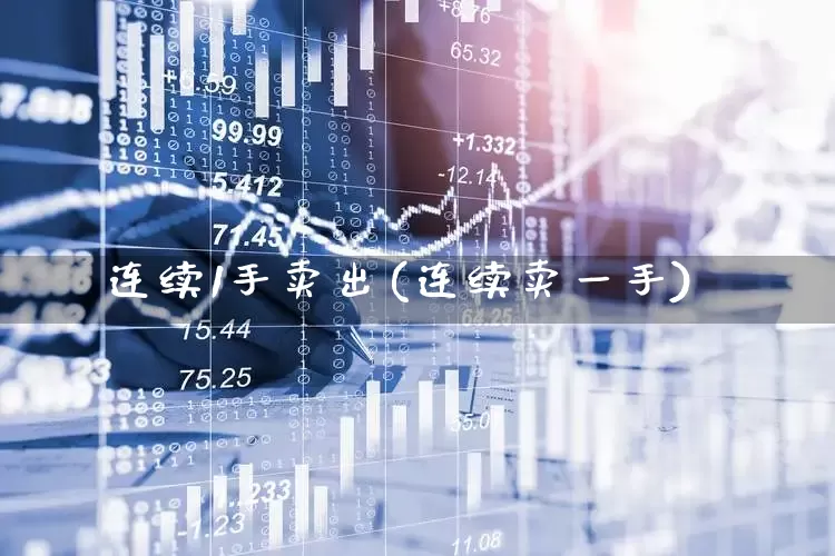 连续1手卖出(连续卖一手)_https://www.syklpowerbike.com_上交所_第1张