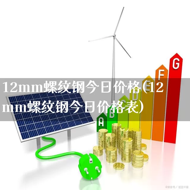 12mm螺纹钢今日价格(12mm螺纹钢今日价格表)_https://www.syklpowerbike.com_科创板_第1张