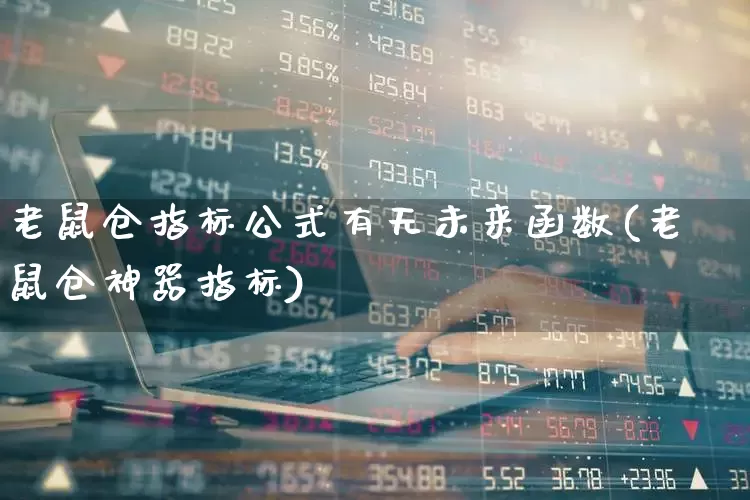 老鼠仓指标公式有无未来函数(老鼠仓神器指标)_https://www.syklpowerbike.com_上交所_第1张