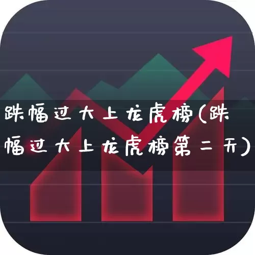跌幅过大上龙虎榜(跌幅过大上龙虎榜第二天)_https://www.syklpowerbike.com_北交所_第1张