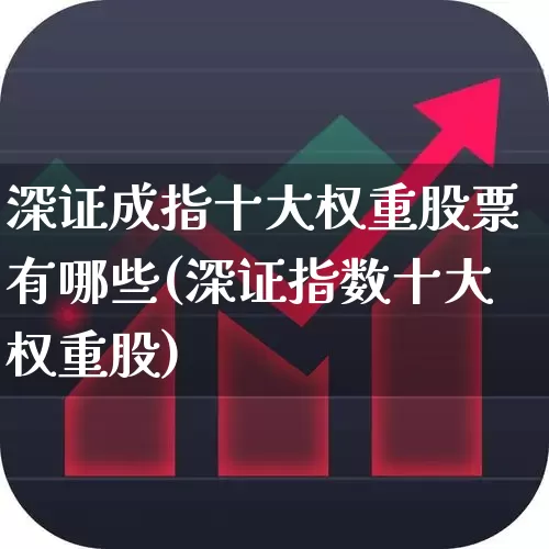 深证成指十大权重股票有哪些(深证指数十大权重股)_https://www.syklpowerbike.com_科创板_第1张