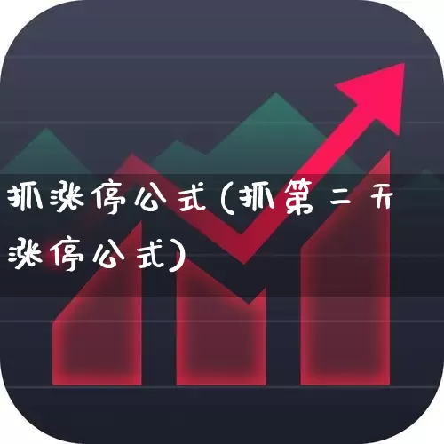 抓涨停公式(抓第二天涨停公式)_https://www.syklpowerbike.com_上交所_第1张
