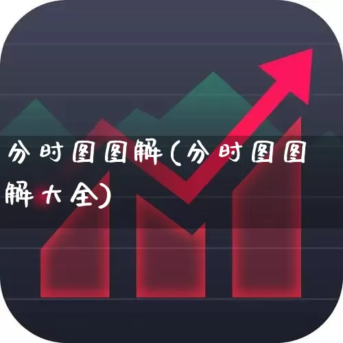 分时图图解(分时图图解大全)_https://www.syklpowerbike.com_深交所_第1张