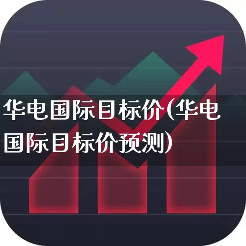 华电国际目标价(华电国际目标价预测)_https://www.syklpowerbike.com_科创板_第1张