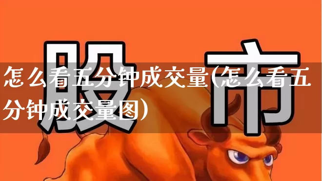 怎么看五分钟成交量(怎么看五分钟成交量图)_https://www.syklpowerbike.com_北交所_第1张