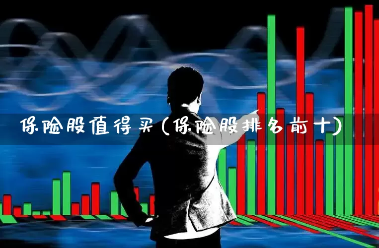 保险股值得买(保险股排名前十)_https://www.syklpowerbike.com_深交所_第1张
