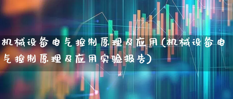 机械设备电气控制原理及应用(机械设备电气控制原理及应用实验报告)_https://www.syklpowerbike.com_科创板_第1张