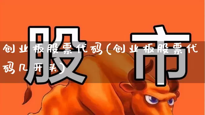 创业板股票代码(创业板股票代码几开头)_https://www.syklpowerbike.com_科创板_第1张