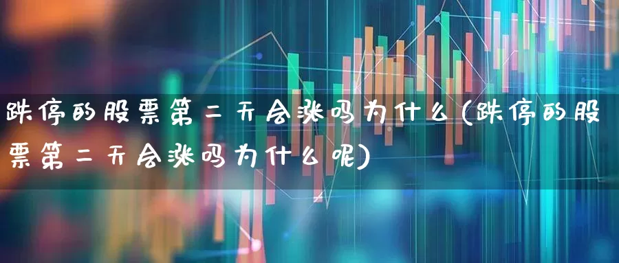 跌停的股票第二天会涨吗为什么(跌停的股票第二天会涨吗为什么呢)_https://www.syklpowerbike.com_上交所_第1张