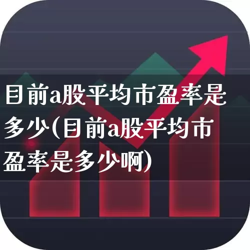 目前a股平均市盈率是多少(目前a股平均市盈率是多少啊)_https://www.syklpowerbike.com_上交所_第1张