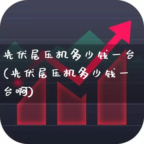光伏层压机多少钱一台(光伏层压机多少钱一台啊)_https://www.syklpowerbike.com_深交所_第1张